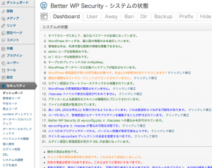 日本語化した Better WP Security